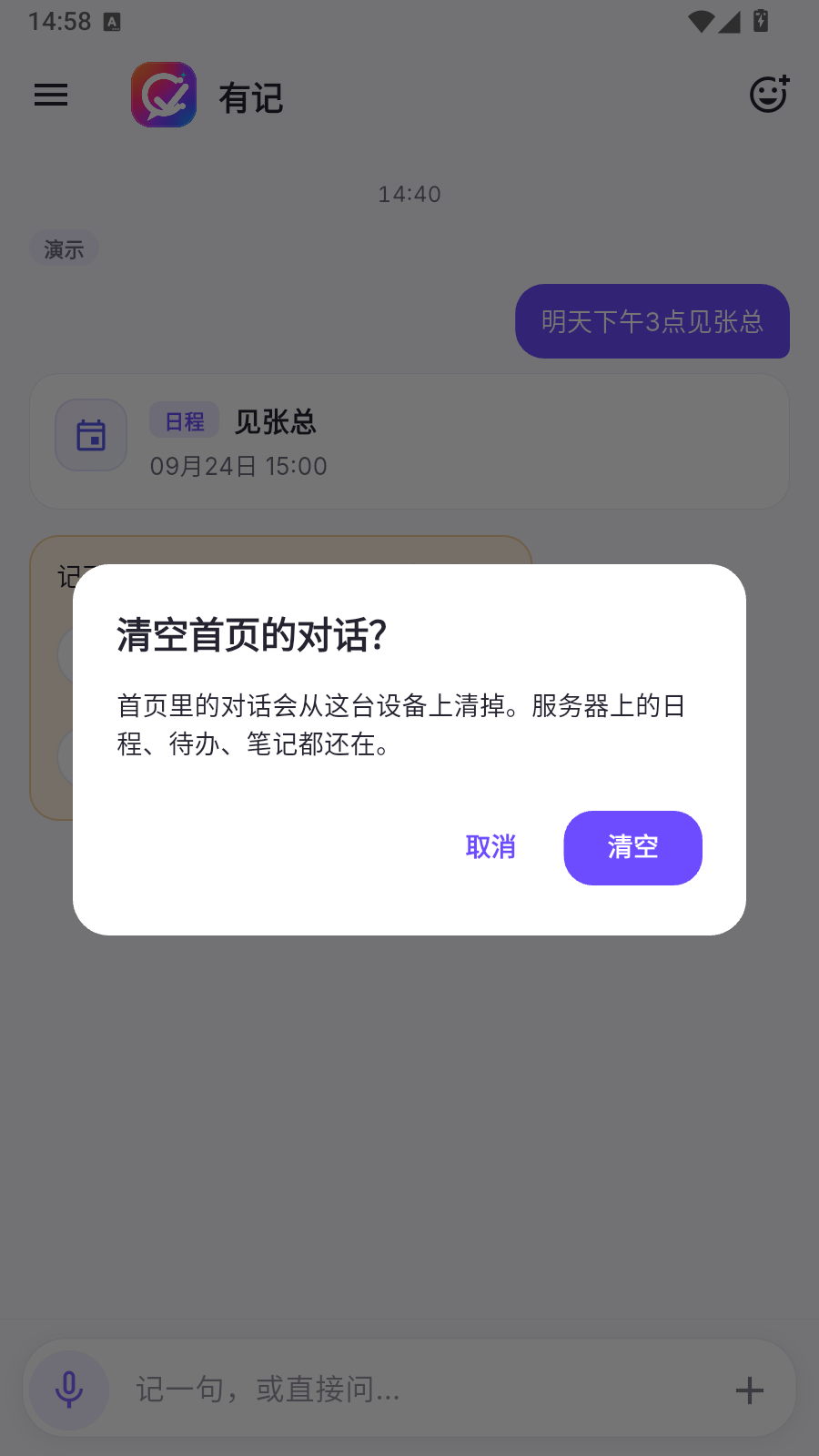 弹窗：清空首页的对话？只清这台手机上的聊天，服务器上的日程、待办、笔记都还在