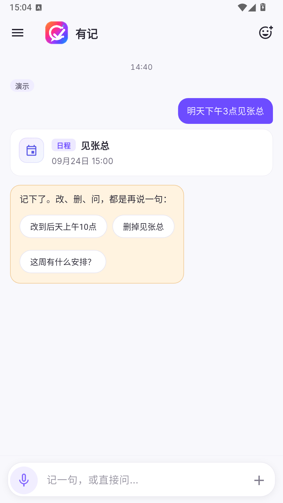 阿悠记首页：输入框「记一句，或直接问」，演示句「明天下午3点见张总」