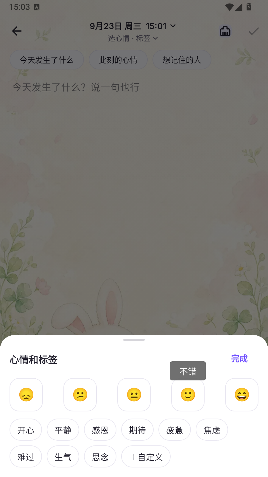 日记页心情长按，浮出「不错」