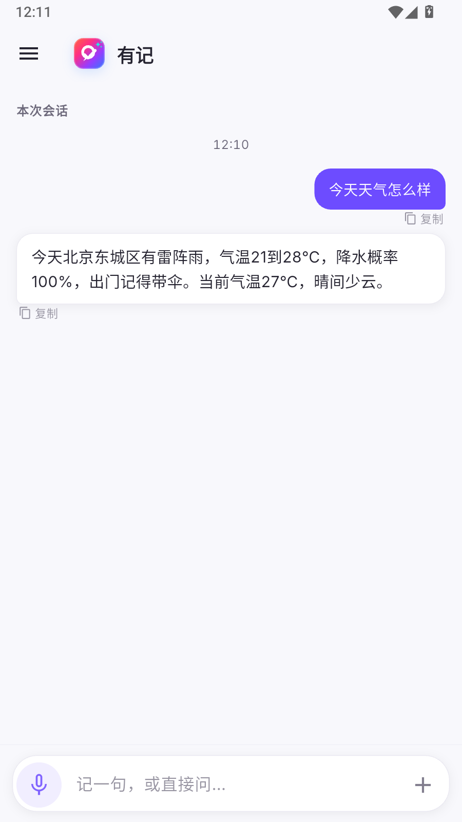 阿悠记对话：用户问今天天气怎么样，助手回答北京东城区有雷阵雨，气温21到28度