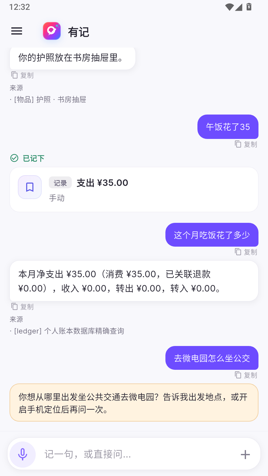 阿悠记对话：用户问去微电园怎么坐公交，助手返回换乘方案