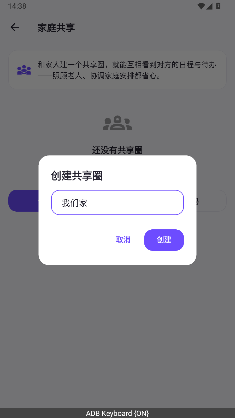 创建共享圈对话框，名称填了我们家