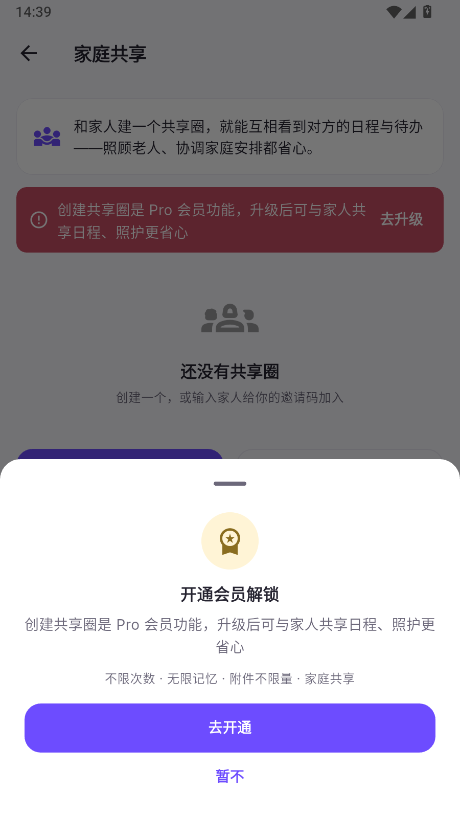 免费版创建共享圈时提示这是 Pro 会员功能，可去开通
