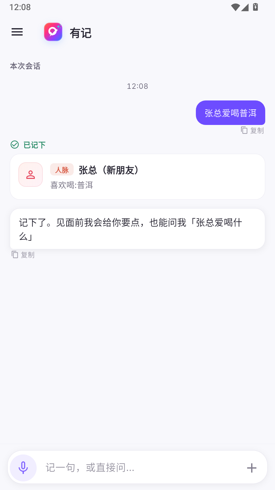 阿悠记对话：用户说张总爱喝普洱，助手记下人脉卡，喜欢喝普洱