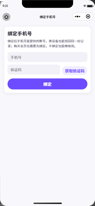 阿悠记小程序绑定手机号页：绑定后手机号就是你的账号