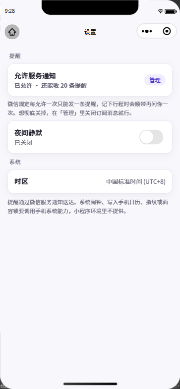 阿悠记小程序设置页：允许服务通知，说明每允许一次只能发一条提醒