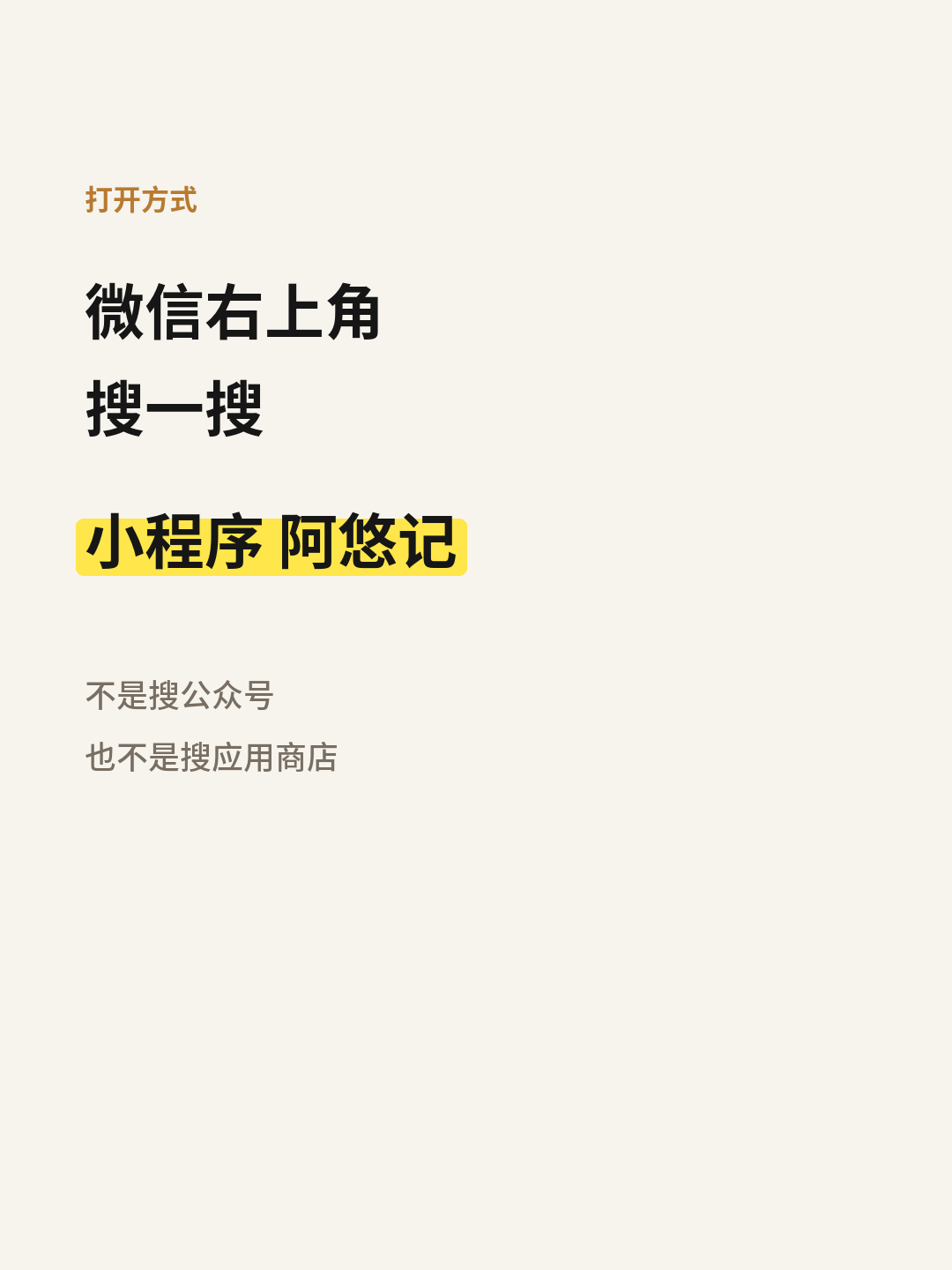 流程示意：微信右上角搜一搜，搜小程序阿悠记