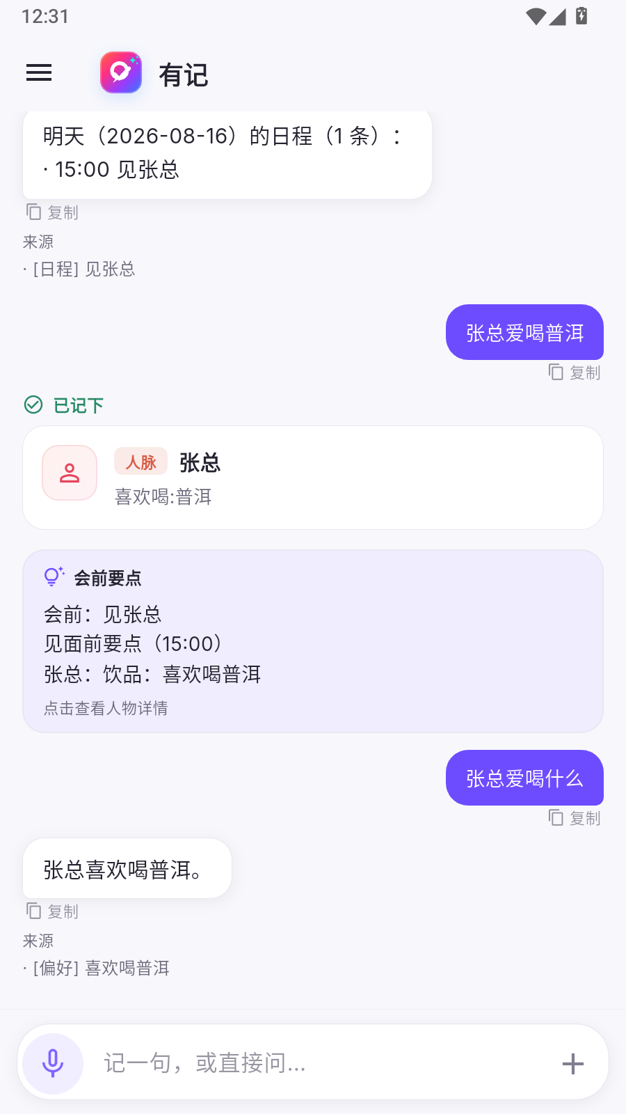阿悠记对话：问张总爱喝什么，助手从人脉档案回答普洱