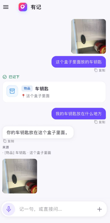 阿悠记对话：记下「这个盒子里面放的车钥匙」后，再问「我的车钥匙放在什么地方」