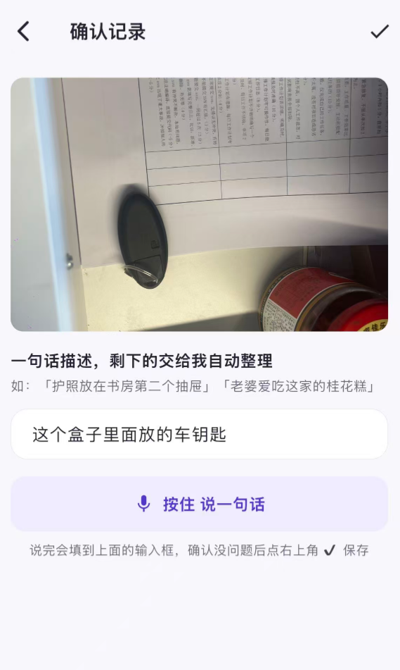阿悠记确认记录页：拍下车钥匙所在位置，输入「这个盒子里面放的车钥匙」