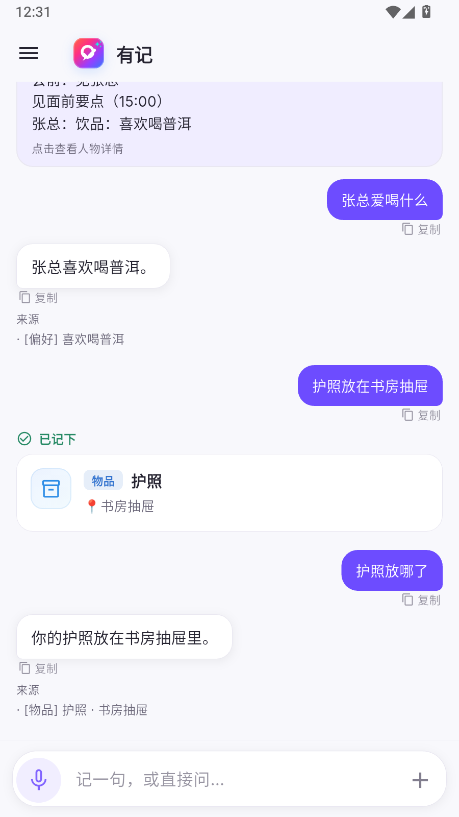 阿悠记对话：用户问护照放哪了，助手回答书房抽屉