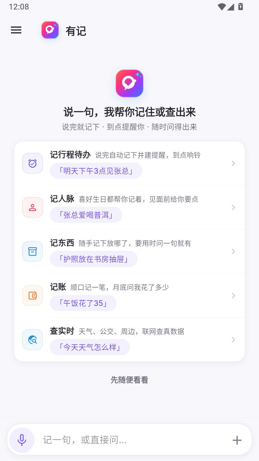 阿悠记首页空态：五个能力行，可点例句包括见张总、爱喝普洱、护照位置、午饭35、今天天气