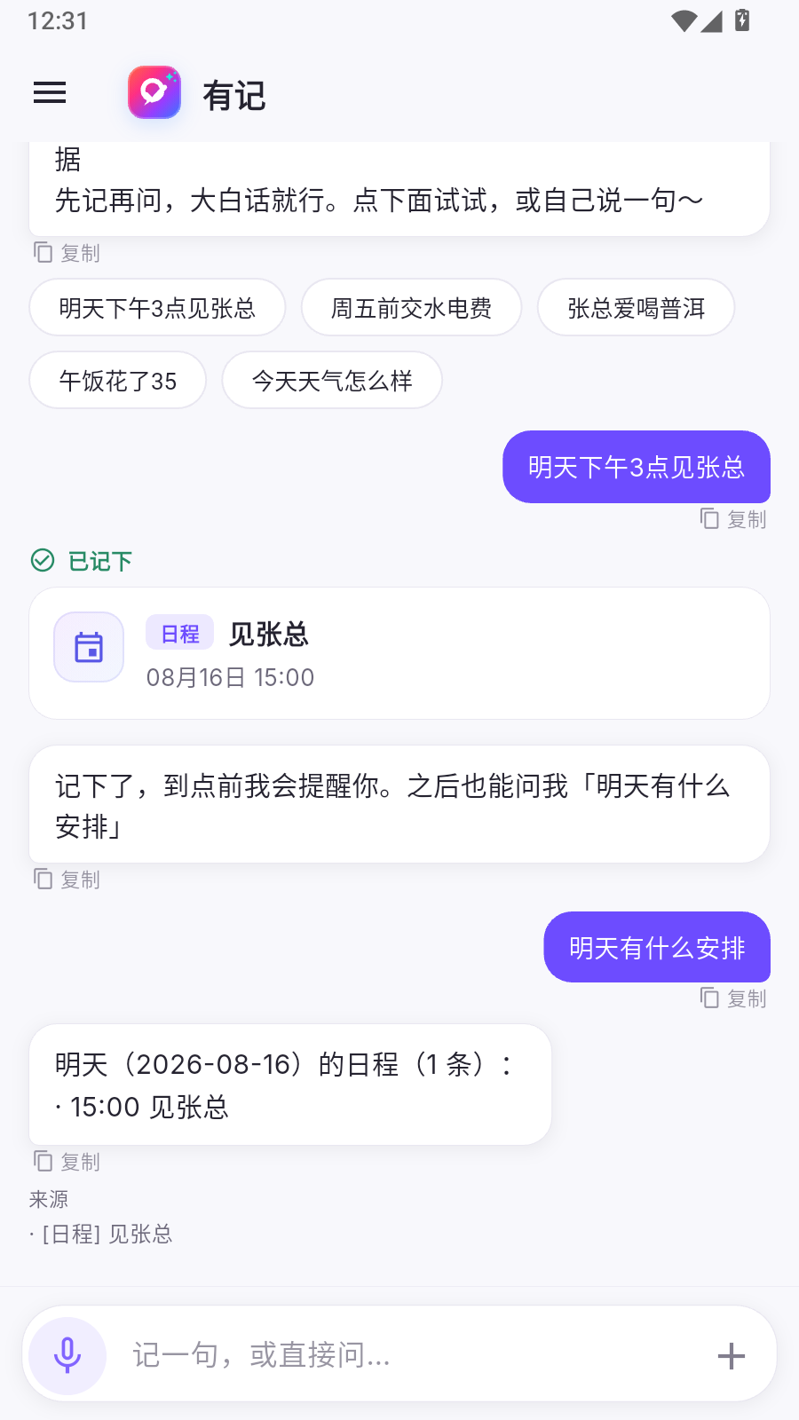 阿悠记对话：问明天有什么安排，助手列出已用语音记下的日程