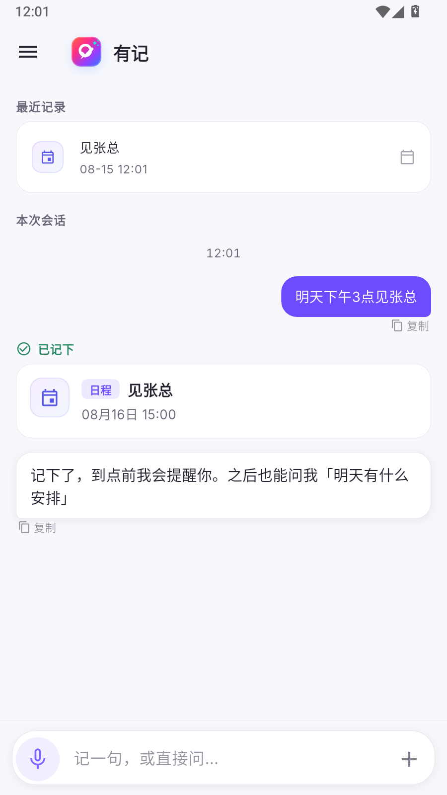 阿悠记对话：用户说明天下午3点见张总，助手记下日程并说明到点前提醒